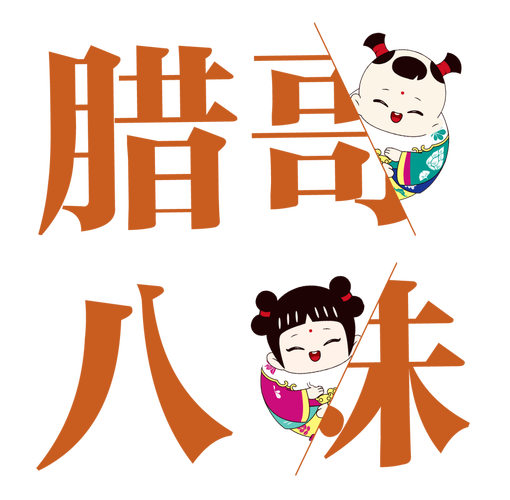 【公开征集】苏州市姑苏区"腊八"民俗文化节—— "腊哥八妹"文创产品